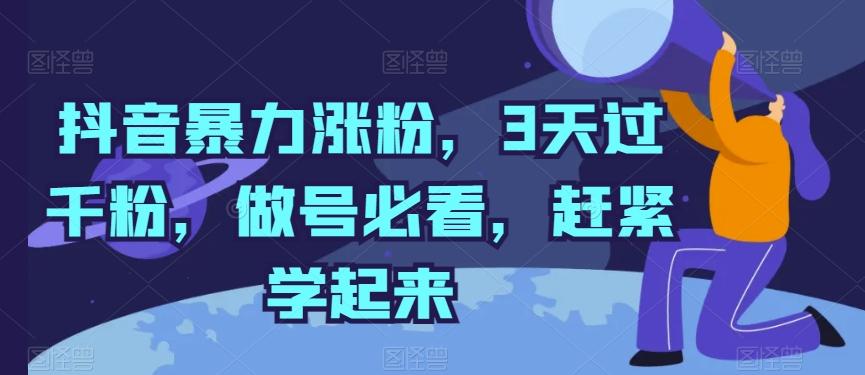 抖音暴力涨粉，3天过千粉，做号必看，赶紧学起来【揭秘】-彼飞网创