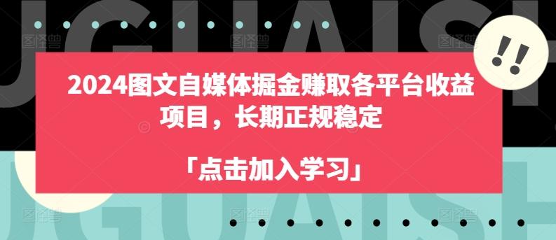 2024图文自媒体掘金赚取各平台收益项目，长期正规稳定-彼飞网创