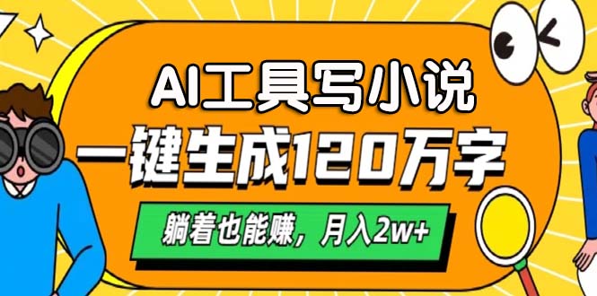 AI工具写小说，一键生成120万字，躺着也能赚，月入2w+-彼飞网创