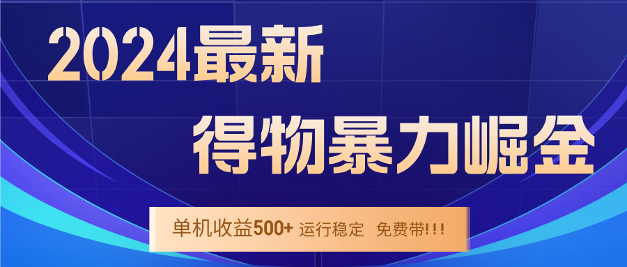 2024得物掘金 稳定运行9个多月 单窗口24小时运行 收益300-400左右-彼飞网创