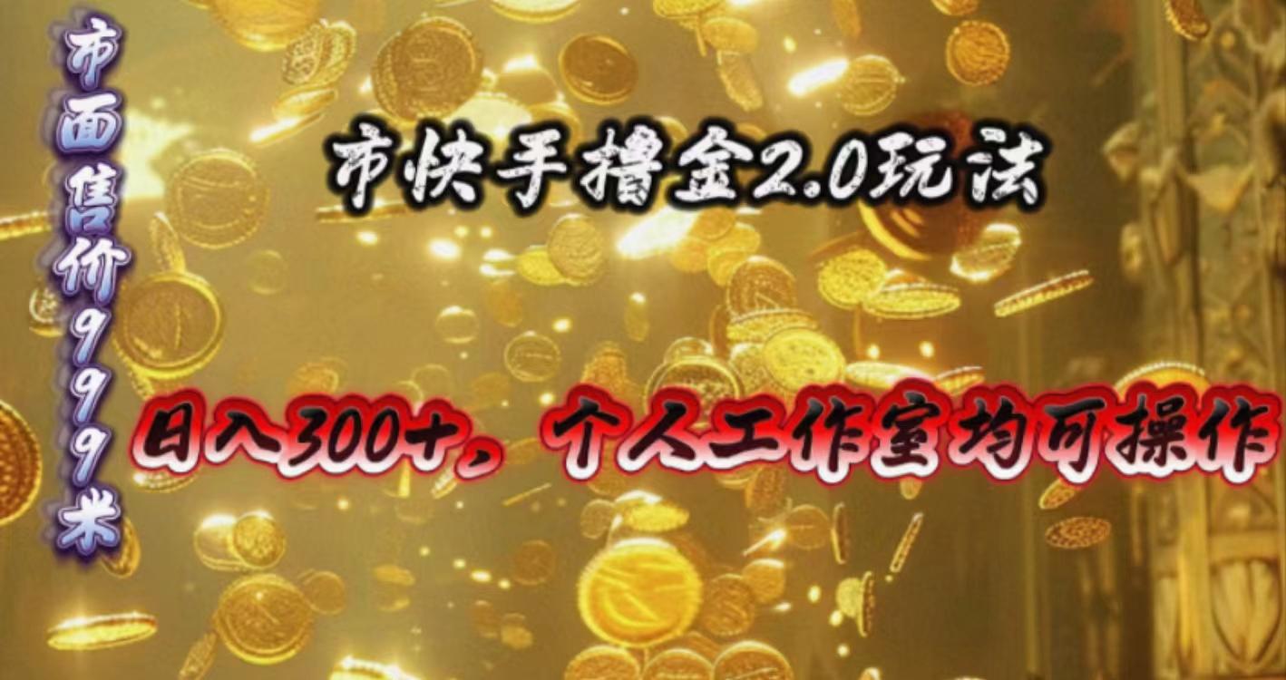 快手掘金2.0玩法，日入300+，个人工作室均可操作-彼飞网创