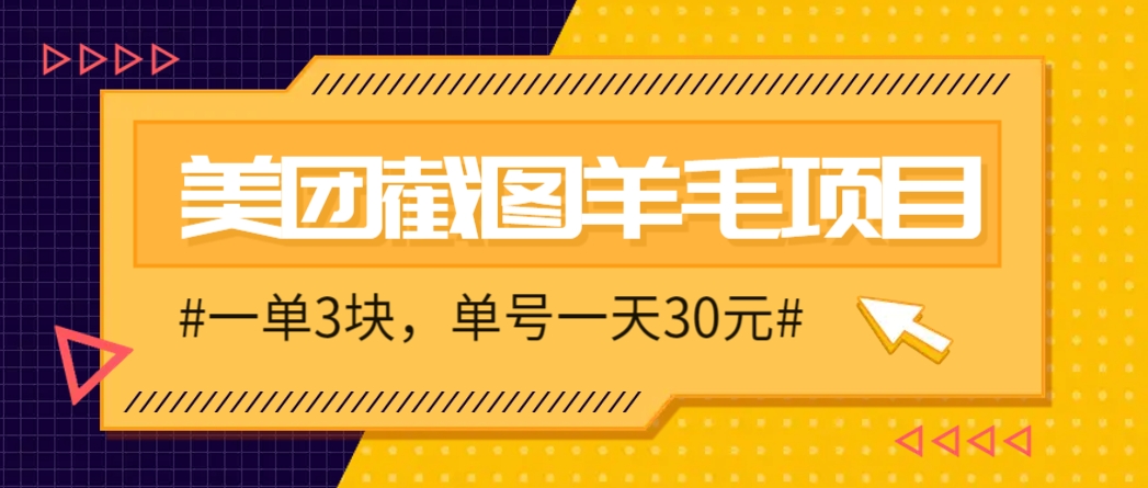 M团截图项目，一单3块！单号一天保底10元，最高30元！2-3分钟即可完成一单-彼飞网创