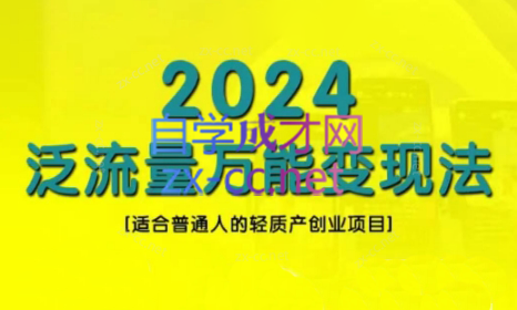三哥·2024适合普通人的直播带货，泛流量创业变现(更新8月)-彼飞网创