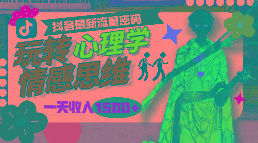 (9981期)一天收入1500+，玩转心理学情感思维，抖音最新流量密码-彼飞网创