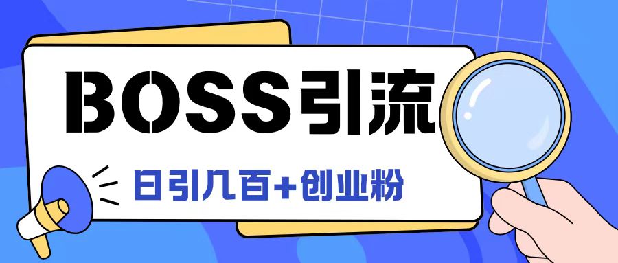 Boss直聘引流创业粉最新玩法日引100+创业粉【揭秘】-彼飞网创