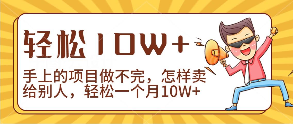 2024年一个人一台手机靠卖项目实现月收入10W+-彼飞网创