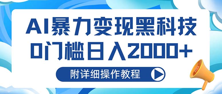AI暴力变现黑科技，0门槛日入2000+(附详细操作教程-彼飞网创
