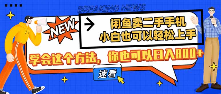 闲鱼卖二手手机，小白也可以轻松上手，学会这个方法，你也可以日入800+-彼飞网创