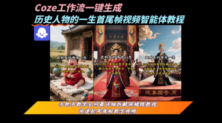 coze工作流一键生成“历史人物的一生首尾帧一镜到底的高赞高播放量视频”保姆级拆解教程-彼飞网创