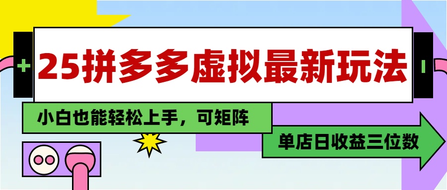25最新拼多多虚拟电商，单店日入3位数，小白也能快速上手，教程.-彼飞网创
