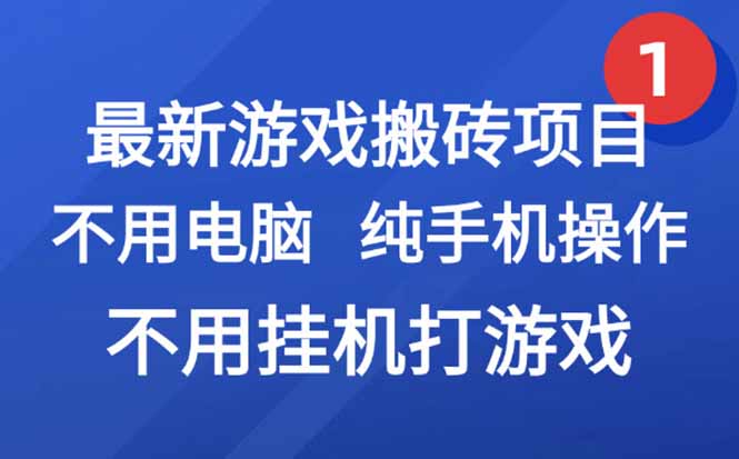 最新游戏搬砖项目，纯手机操作，不用电脑挂机打游戏，网创副业项目搞钱…-彼飞网创