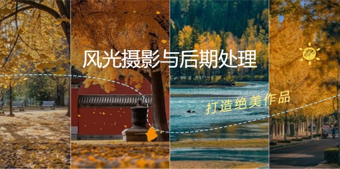 风光摄影与后期处理全课程：掌握光影、色彩、构图，打造绝美作品-彼飞网创