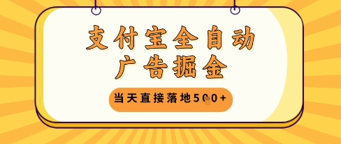 支付宝全自动广告掘金单机日入5张+【揭秘】-彼飞网创
