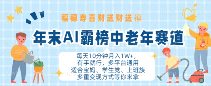 年末AI霸榜中老年赛道，福禄寿喜财送财送褔月入1W+，有手就行，多平台通用【揭秘】-彼飞网创