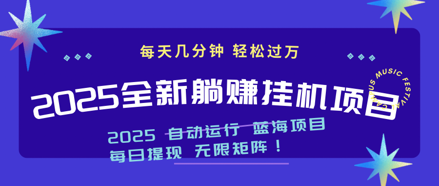 2025z最新挂机躺赚项目 一个月轻松上万-彼飞网创