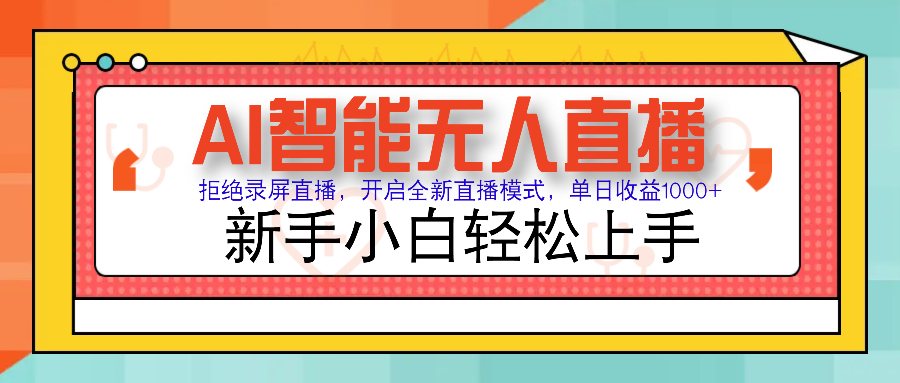 Ai智能无人直播带货 无需出镜 单日轻松变现1000+ 零违规风控 小白也能…-彼飞网创