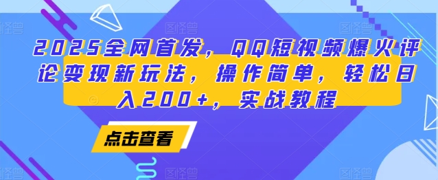 2025全网首发，QQ短视频爆火评论变现新玩法，操作简单，轻松日入200+，实战教程-彼飞网创