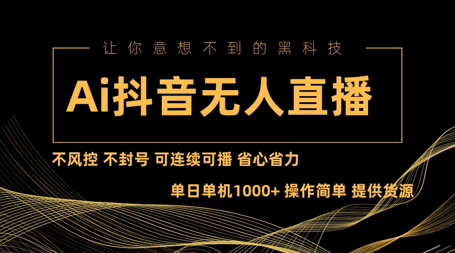 Ai抖音无人直播项目：不风控，不封号，可连续可播，省心省力-彼飞网创