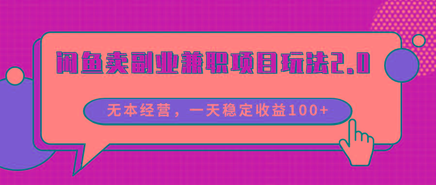 闲鱼卖副业兼职项目玩法2.0，无本经营，一天稳定收益100+-彼飞网创