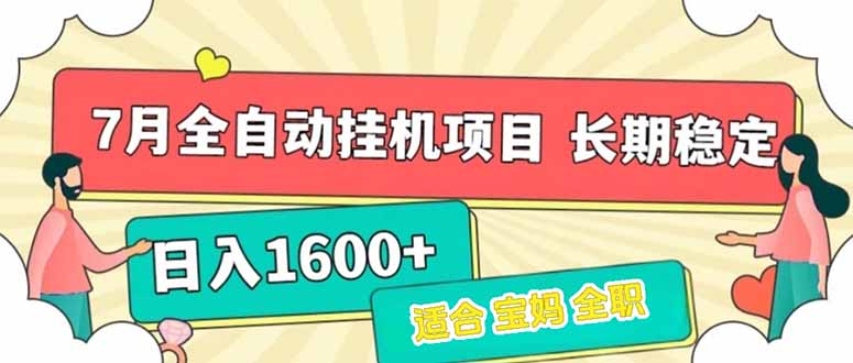 7月最新全自动挂机项目日入1600+长期稳定收益-彼飞网创