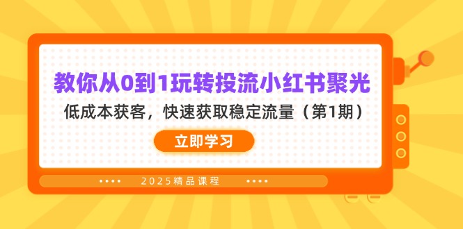 教你从0到1玩转投流小红书聚光，低成本获客，快速获取稳定流量(第1期-彼飞网创
