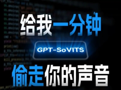 AI声音克隆，给我一分钟偷走你的声音(GPT-SoVITS)-彼飞网创