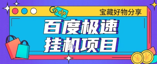百度极速云机掘金实操课程包含各种提现账号全部教学单窗口月收益200+【揭秘】-彼飞网创