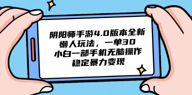 阴阳师手游4.0版本全新懒人玩法，一单30，小白一部手机无脑操作，稳定…-彼飞网创