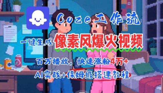 用AI智能体批量生成爆火像素风情感视频，2分钟一条，播放量轻松破百万快速涨粉4W+-彼飞网创