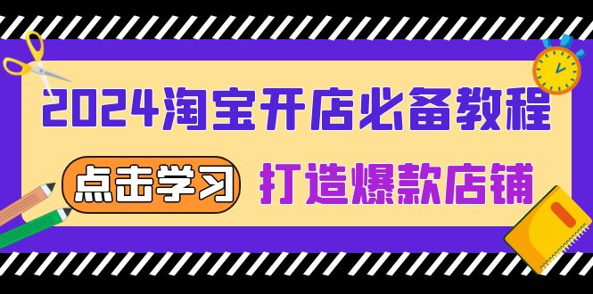 2024淘宝开店必备教程，从选趋势词到全店动销，打造爆款店铺-彼飞网创