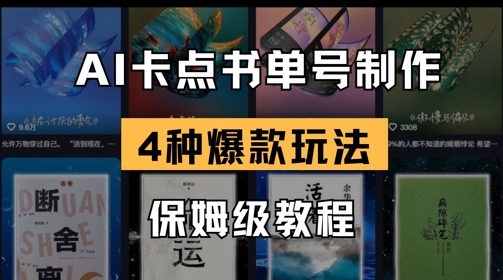 AI卡点书单视频制作，4种爆款书单号玩法，保姆级教程-彼飞网创