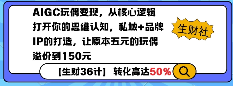 AIGC玩偶变现，从核心逻辑打开你的思维认知，私域+品牌IP的打造，让原本五元的玩偶溢价到150元-彼飞网创