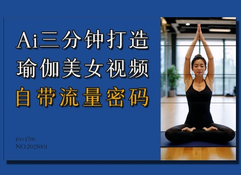 Ai3分钟打造瑜伽美女视频，自带流量密码-彼飞网创