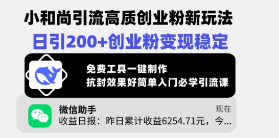 小和尚引流高质创业粉新玩法，日引200+创业粉变现稳定，免费工具一键制作-彼飞网创