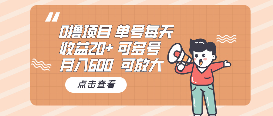 0撸项目：单号每天收益20+，月入600 可多号，可批量-彼飞网创