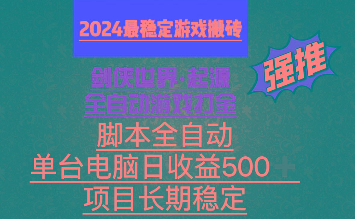 全自动游戏搬砖，单电脑日收益500加，脚本全自动运行-彼飞网创