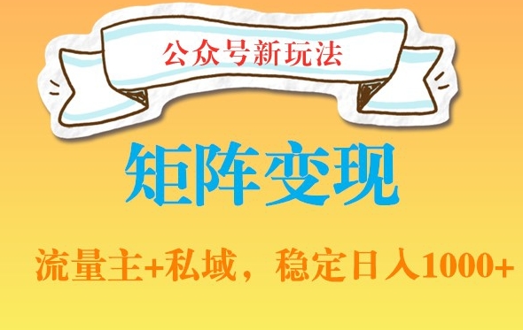 公众号软件玩法私域引流网盘拉新，多种变现，稳定日入1000【揭秘】-彼飞网创
