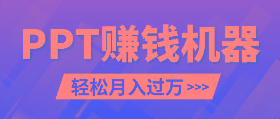 轻松上手，小红书ppt简单售卖，月入2w+小白闭眼也要做(教程+10000PPT模板)-彼飞网创