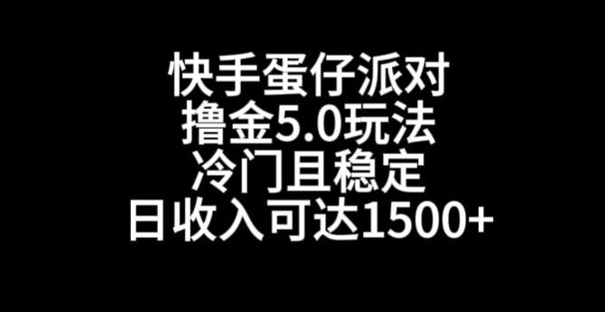 快手蛋仔派对撸金5.0玩法，冷门且稳定，单个大号，日收入可达1500+【揭秘】-彼飞网创