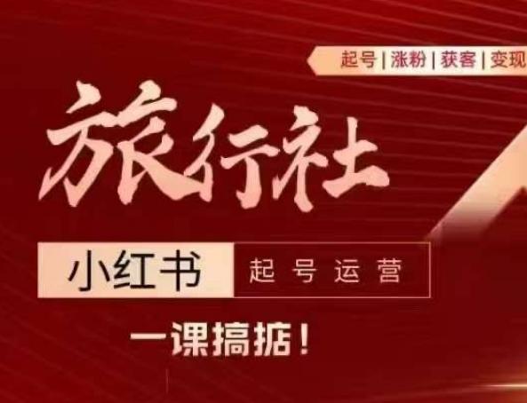 旅行社小红书起号运营，深入浅出为大家讲解旅行社在小红书如何起号、涨粉、引流、变现-彼飞网创