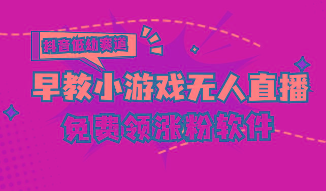 [抖音早教赛道无人游戏直播] 单账号日入100+，单个下载12米，日均10-30…-彼飞网创