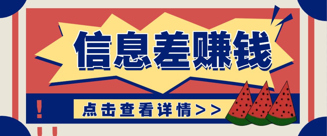 利用信息差赚钱项目，零成本每单都是纯利润！适合新手小白，日赚无上限-彼飞网创