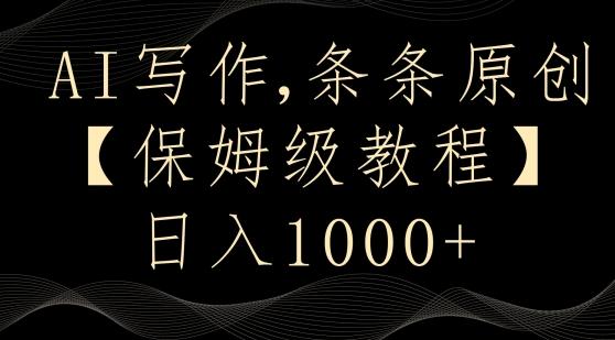 AI写作3.0，条条原创，多平台发布，新手也可日入400+【揭秘】-彼飞网创