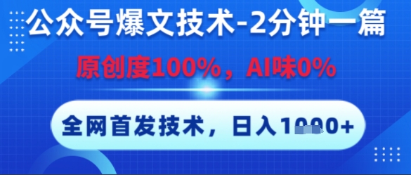 公众号爆文技术，2分钟一篇，原创度100%，AI味0%，复制粘贴，日入多张，全网首发【揭秘】-彼飞网创