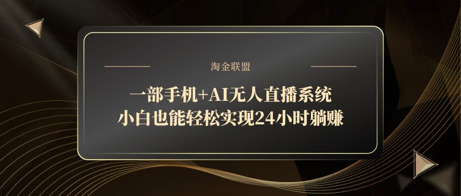 一部手机+AI无人直播系统，小白也能轻松实现24小时躺赚-彼飞网创