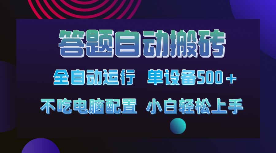 答题自动搬砖，单设备500+，今年最牛逼项目上线！！！-彼飞网创