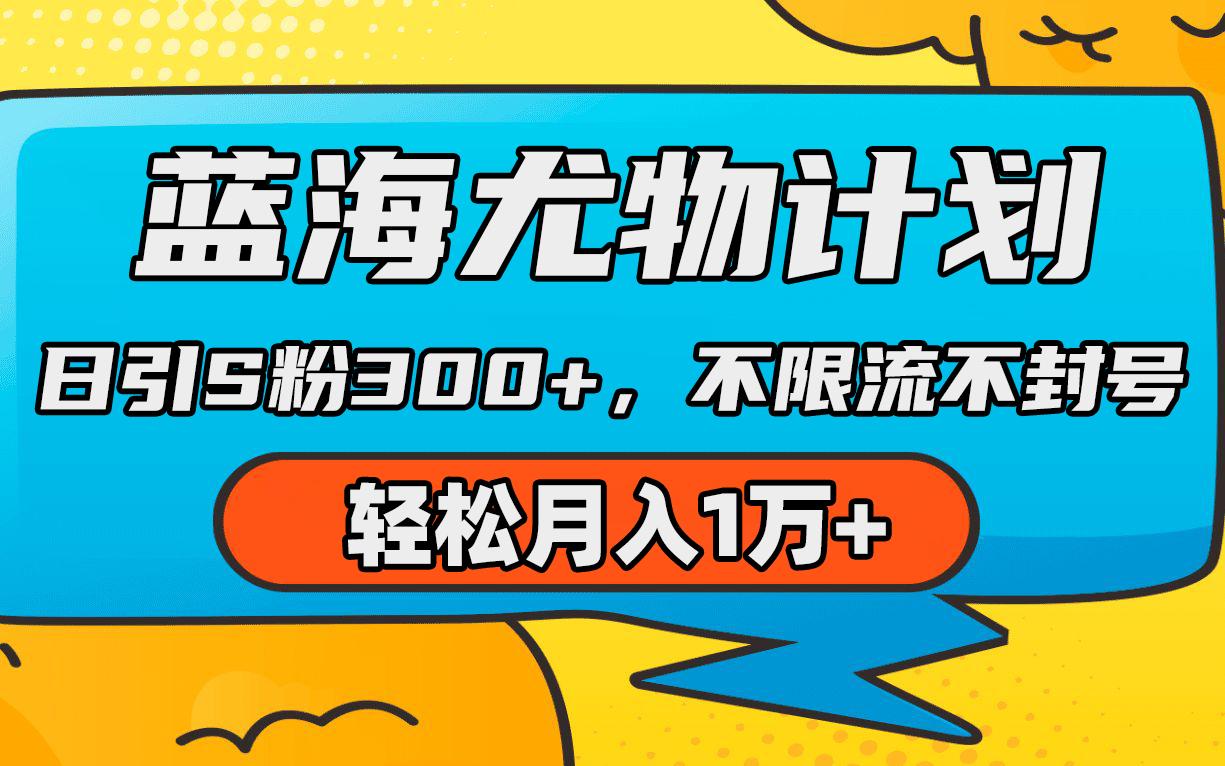 (9382期)蓝海尤物计划，AI重绘美女视频，日引s粉300+，不限流不封号，轻松月入1万+-彼飞网创