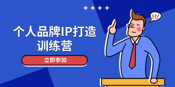 个人品牌IP打造训练营，打造人设吸粉话术，日增精准粉，玩转社群变现技巧-彼飞网创