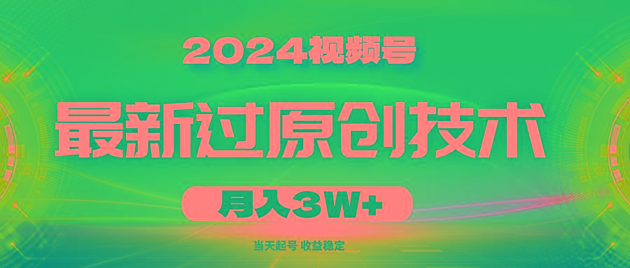 2024视频号最新过原创技术，当天起号，收益稳定，月入3W+-彼飞网创