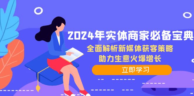 2024年实体商家必备宝典：全面解析新媒体获客策略，助力生意火爆增长-彼飞网创